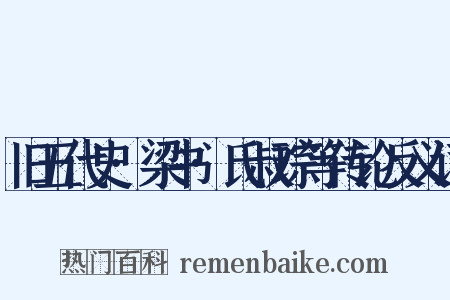 旧五代史·梁书·氏叔琮等传论反义词是什么意思的图片